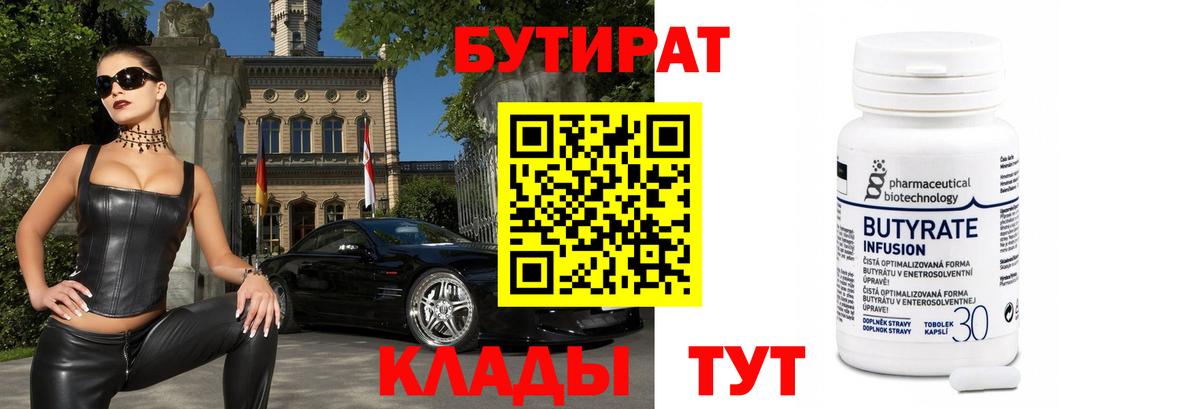 БУТИРАТ 99% Знаменск